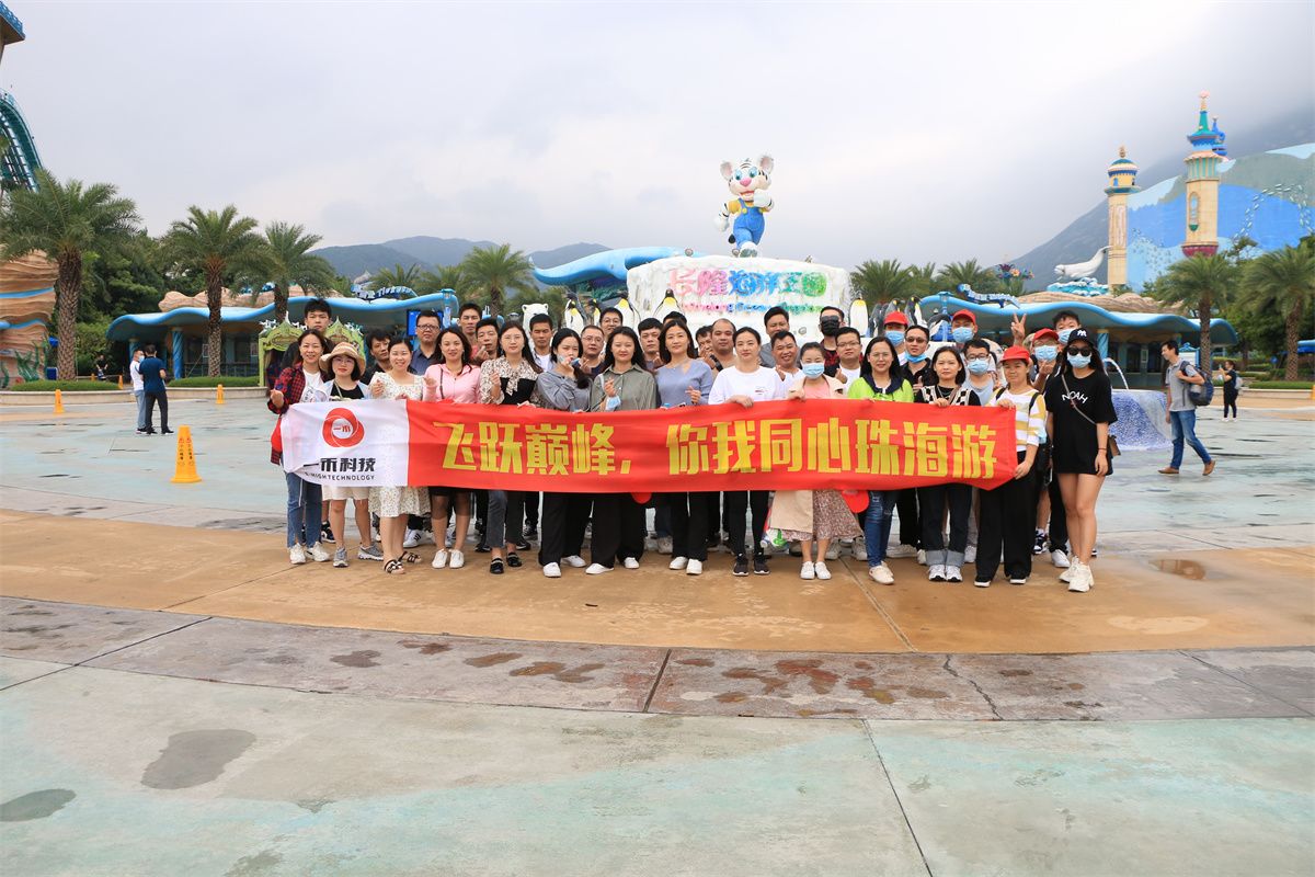 一禾科技 | 飛躍巔峰，你我同心珠海游