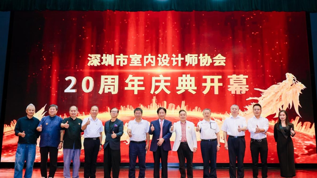深圳市室內設計師協會(SZAID)二十周年慶典