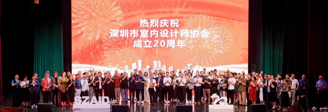 深圳市室內設計師協會(SZAID)二十周年慶典