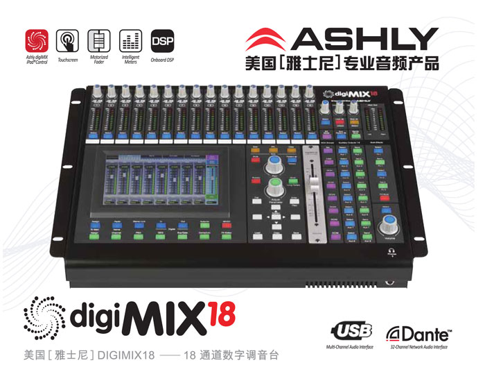 ASHLY雅士尼18路桌面式數字調音臺digiMIX18